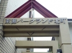 東灘パークランド北町 301｜神戸市東灘区魚崎北町（阪神本線青木駅）のマンションその他6