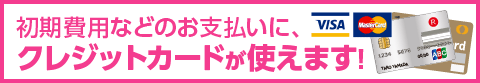 クレジットカードで初期費用などのお支払い可能!