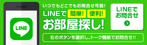 LINEでお部屋探し