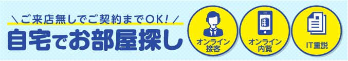 ご来店無しでご契約までOK!自宅でお部屋探し「オンライン接客」「オンライン内覧」「IT重説」