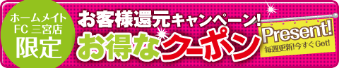 ホームメイトFC三宮店限定 お得なクーポン